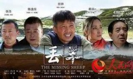 电影丢羊全集在线观看,追寻失散羊群的惊心动魄之旅
