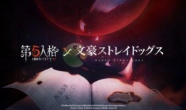 第五人格联动文豪野犬最新爆料,悬疑与文采的激情碰撞！