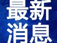 南宁理发店爆料视频最新,揭秘行业潜规则，顾客权益如何保障？