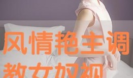 调教女视频在线观看,调教女视频在线观看现象解析