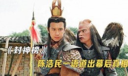 封神榜陈浩民在线观看,陈浩民演绎传奇英雄，在线观看重温经典时刻