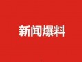 肇东最新爆料新闻,揭秘当地热点事件背后的真相