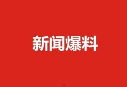 肇东最新爆料新闻,揭秘当地热点事件背后的真相