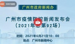 广州新闻今日一线爆料