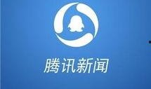 腾讯新闻爆料联系方式,揭秘如何与腾讯新闻取得联系