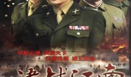 决战江南在线观看,在线观看，揭秘历史风云