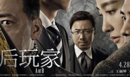 幕后玩家国语在线观看,揭秘电影背后的神秘力量