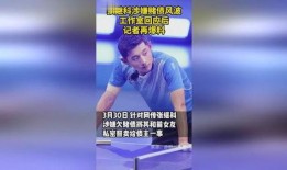 新闻记者爆料张继科