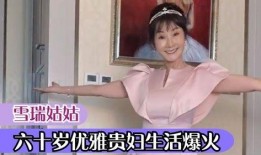 爆料雪瑞姑姑视频播放,揭秘幕后故事与精彩瞬间