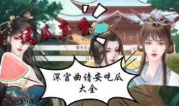 侍寝吃瓜人免费,揭秘宫廷秘闻背后的趣味故事