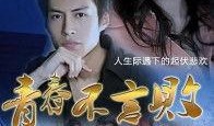 青春不言败全集在线观看,全集在线观看，青春热血燃情岁月