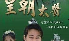 流氓太医在线观看,穿越医术逆天，拯救世界传奇