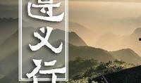 在线观看遵义,红色之旅，探寻革命圣地的历史足迹