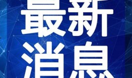 刘建警官爆料视频大全最新,揭秘事件真相与内幕