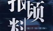 澎湃爆料新闻视频在线观看,揭秘新闻视频背后的故事，带你走进真实现场