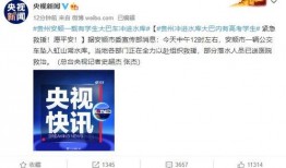 贵州安顺新闻爆料视频大全