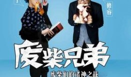 废柴兄弟在线观看免费